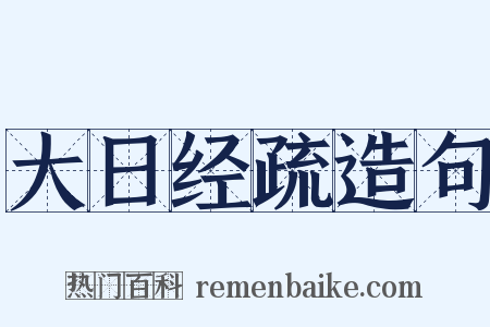 大日经疏造句是什么意思的图片